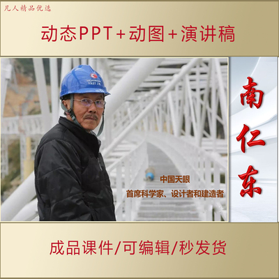 小学生讲南仁东事迹弘扬科学家精神爱国主题演讲朗诵PPT课件AL511