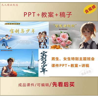 初高中男生女生特别主题班会PPT课件LJ25