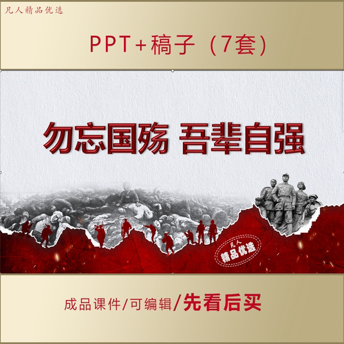 勿忘国殇吾辈自强爱国教育PPT课件AL983