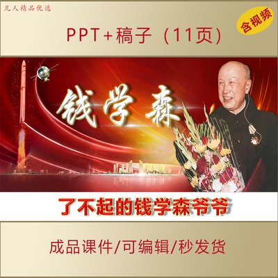 小学生思政PPT弘扬科学家精神演讲朗诵讲钱学森科学家故事AL352