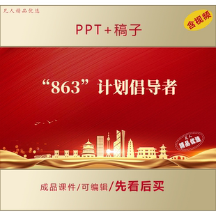 863计划王大珩王淦昌杨嘉墀和陈芳允事迹介绍ppt课件LJ36