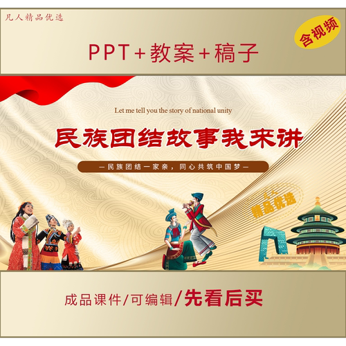 中小学民族团结思政PPT民族故事我来讲民族团结主题班会课件LJ79