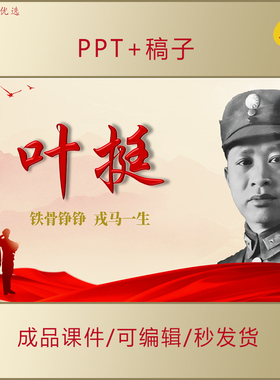 叶挺PPT红色英雄人物革命事迹介绍讲红色故事铁骨铮铮戎马一生358