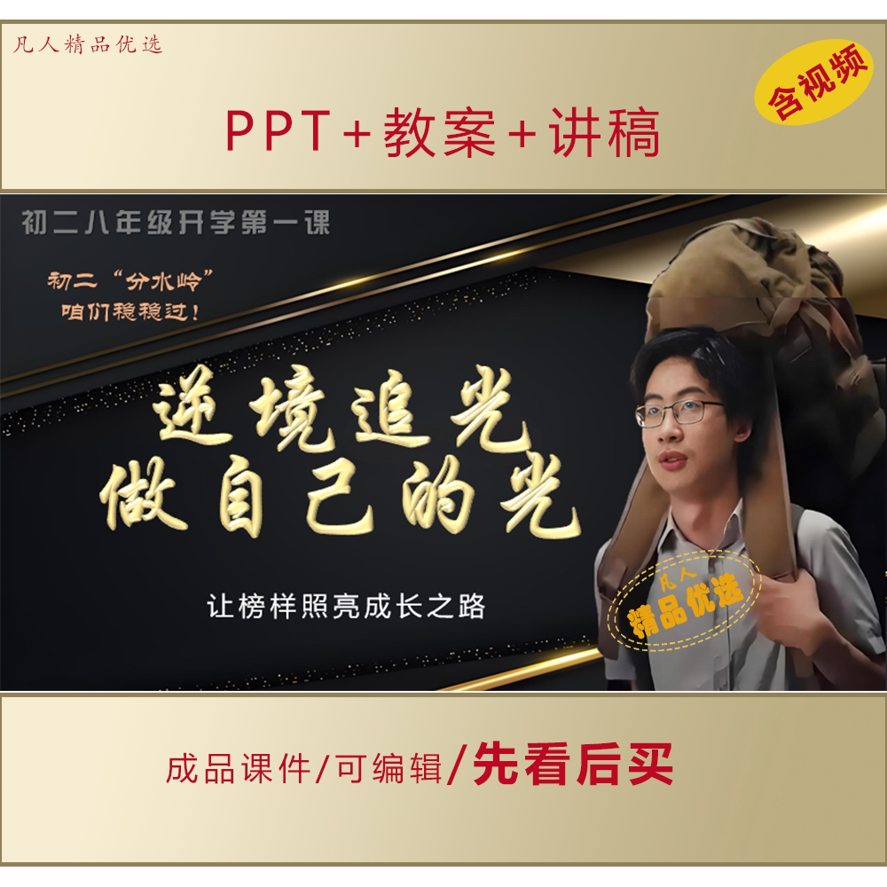 初二八年级开学第一课PPT逆境追光做自己的光励志主题课件LJ519
