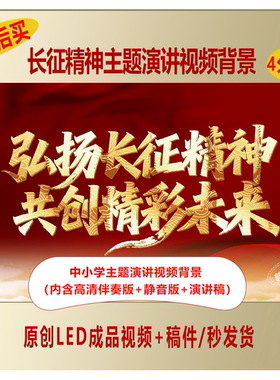中小学生弘扬长征精神共创精彩未来主题演讲视频背景+演讲稿LJ20