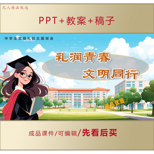 中学生文明礼仪教育PPT礼润青春文明同行主题班会课件LJ356