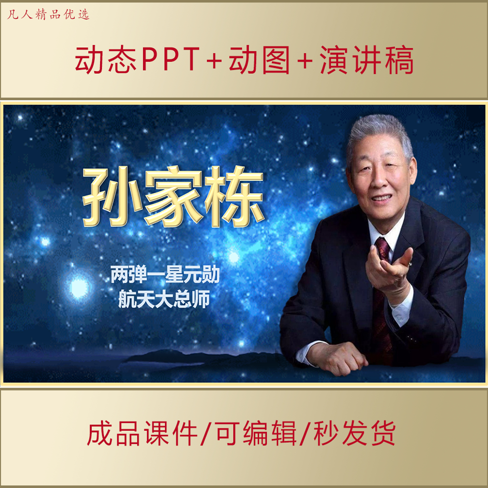 孙家栋事迹介绍PPT中小学生讲红色故事爱国励志演讲课件AL536