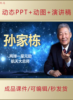 孙家栋事迹介绍PPT中小学生讲红色故事爱国励志演讲课件AL536