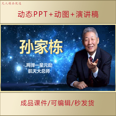 孙家栋事迹介绍PPT中小学生讲红色故事爱国励志演讲课件AL536
