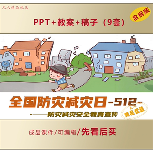 中小学生幼儿园全国防灾减灾日安全教育PPT主题班会课件LJ65