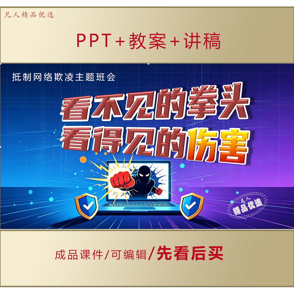 抵制网络欺凌PPT看不见的拳头看得见的伤害主题班会课件LJ512