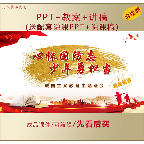 中小学爱国教育PPT心怀国防志少年勇担当主题班会课件LJ258