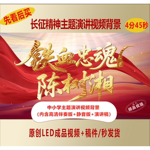 长征故事我来讲铁血忠魂陈树湘事迹演讲视频背景+演讲稿LJ23