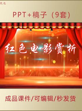 红色经典电影赏析PPT课件简介评价观后感爱国教育思政素材AL0089