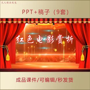 红色经典电影赏析PPT课件简介评价观后感爱国教育思政素材AL0089