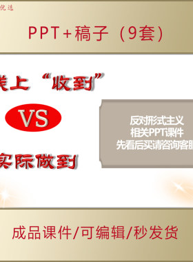 反对形式主义为基层减负PPT课件配相应稿件+相关电子资料AL227