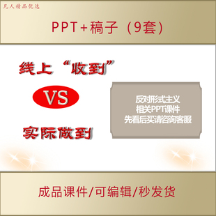 反对形式主义为基层减负PPT课件配相应稿件+相关电子资料AL227