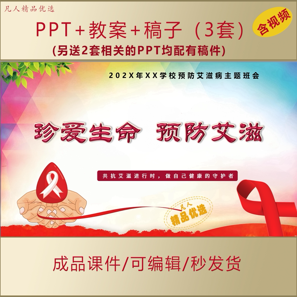 中小学健康教育PPT珍爱生命预防艾滋世界艾滋病日主题班会课件970