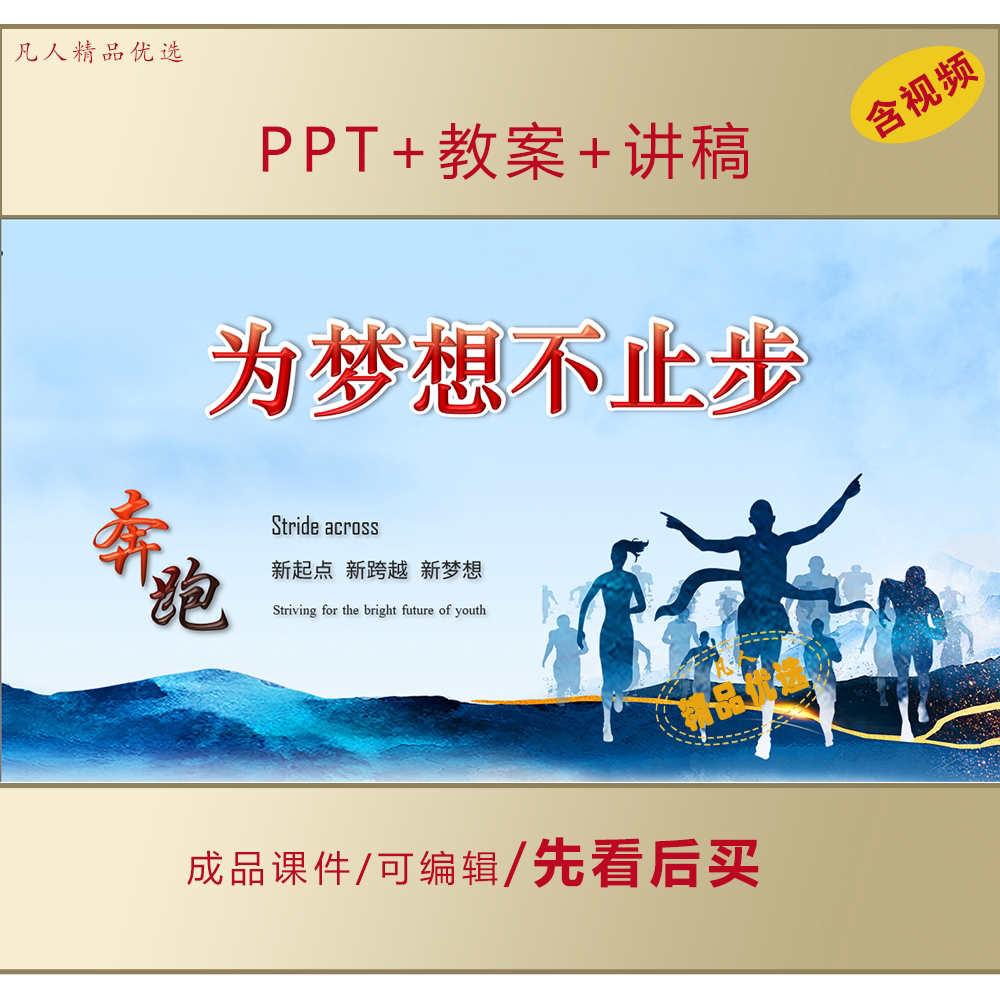 高二励志教育PPT为梦想不止步主题班会课件+教案+讲稿LJ589