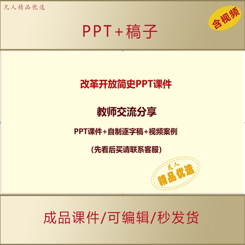 改革开放简史教师交流PPT课件+视频+逐字稿教师备用资料素材AL031