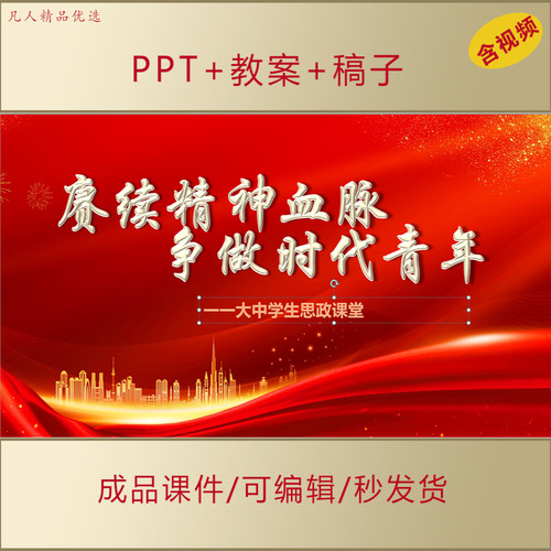 中学生中高职校长思政课PPT课件赓续红色精神血脉争做时代青年A70