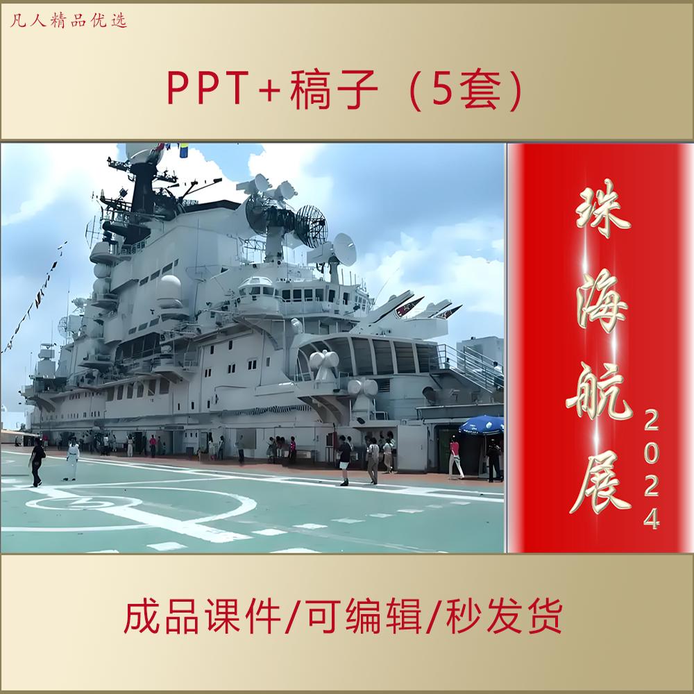 2024年珠海航展亮点解读大国重器爱国精神PPT课件 AL0108