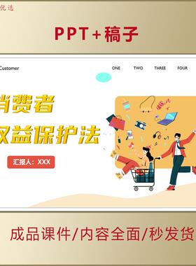 消费者权益保护法实施条例PPT模板课件学习解读演讲稿汇报篇AL022