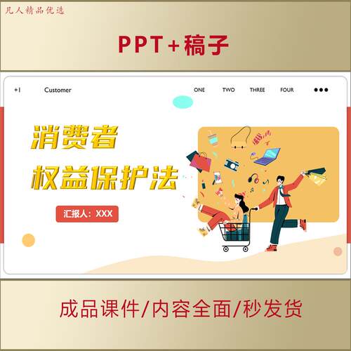 消费者权益保护法实施条例PPT模板课件学习解读演讲稿汇报篇AL022