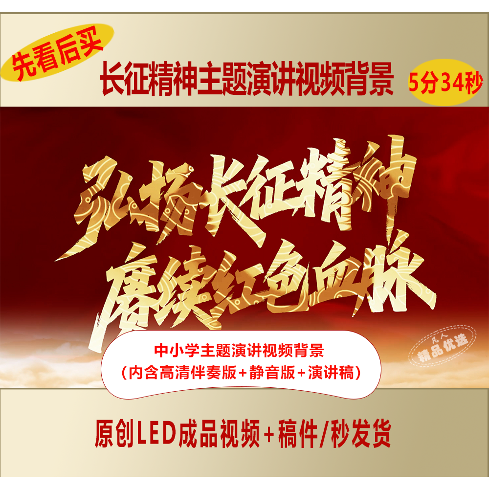 中小学生弘扬长征精神赓续红色血脉主题演讲视频背景+演讲稿LJ21