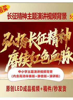 中小学生弘扬长征精神赓续红色血脉主题演讲视频背景+演讲稿LJ21