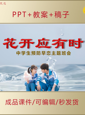 初高中学生班会PPT花开应有时预防早恋同学交往主题班会课件AL396