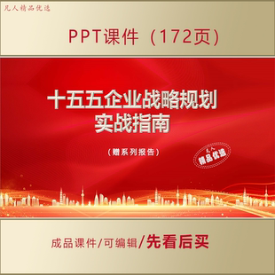 国企民企十五五战略规划指导手册指南PPT课件赠系列报告 AL979