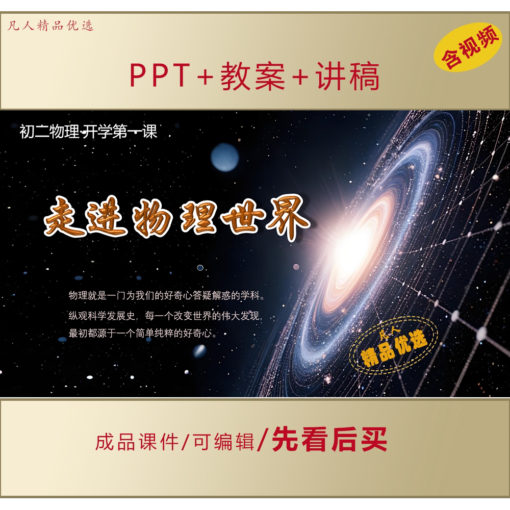 初二八年级物理开学第一课PPT走进物理世界主题课件LJ531