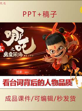 思政哪吒魔童闹海解析台词背后的人物品质PPT课件主题班会AL315
