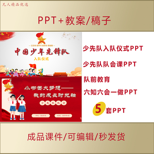 少先队入队仪式PPT队会课队前教育六知六会一做PPT课件AL618