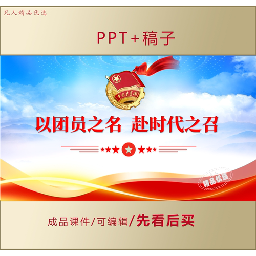 以团员之名赴时代之召PPT五四青年节团课演讲课件+稿子LJ520
