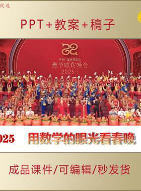 中小学思政PPT课件2025用数学的眼光看春晚数学的奥妙重要AL306