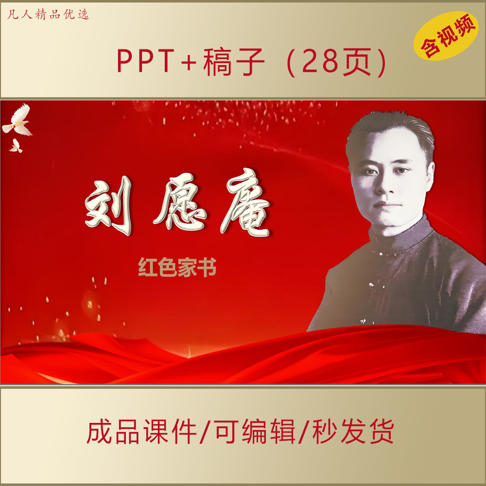 刘愿庵事迹PPT中小学生讲红色故事红色家书爱国主题演讲课件AL571