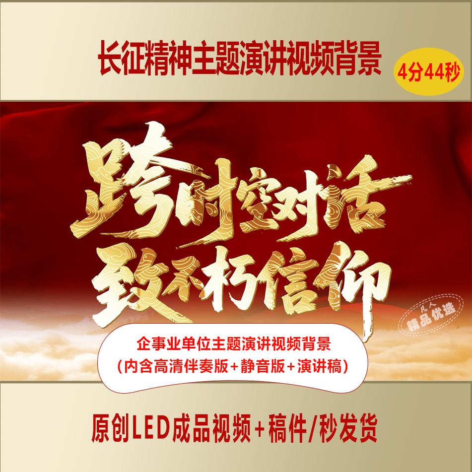 弘扬长征精神企事业单位爱国主题演讲视频背景+演讲稿AL960