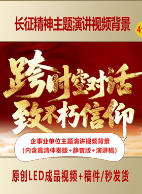 弘扬长征精神企事业单位爱国主题演讲视频背景+演讲稿AL960