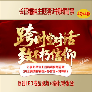 弘扬长征精神企事业单位爱国主题演讲视频背景+演讲稿AL960