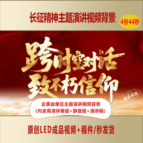 弘扬长征精神企事业单位爱国主题演讲视频背景+演讲稿AL960