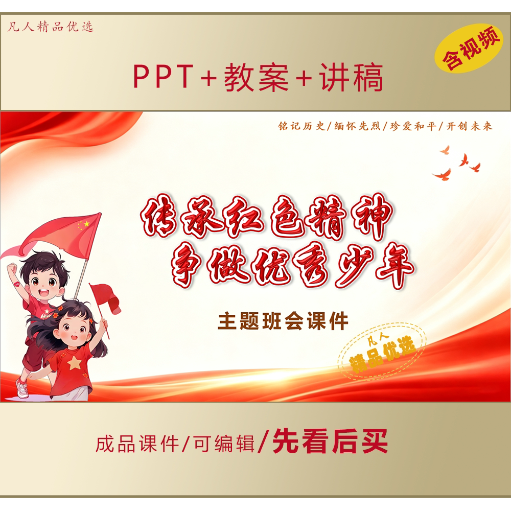 小学生爱国教育PPT传承红色精神争做优秀少年主题班会课件LJ672