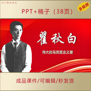 瞿秋白事迹PPT课件讲红色故事传承红色基因主题班会演讲AL563