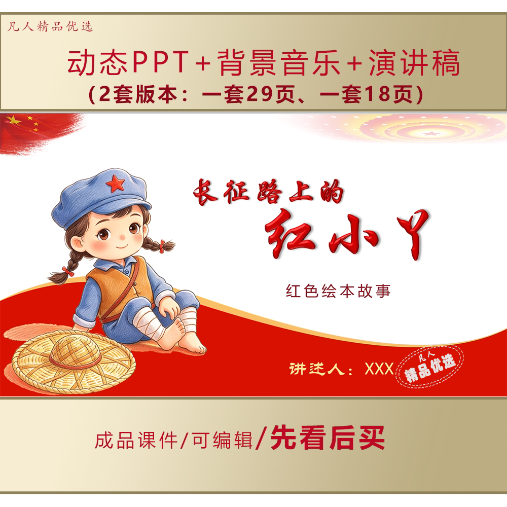 长征路上的红小丫PPT小学生讲红色故事动态课件+音乐+演讲稿LJ627