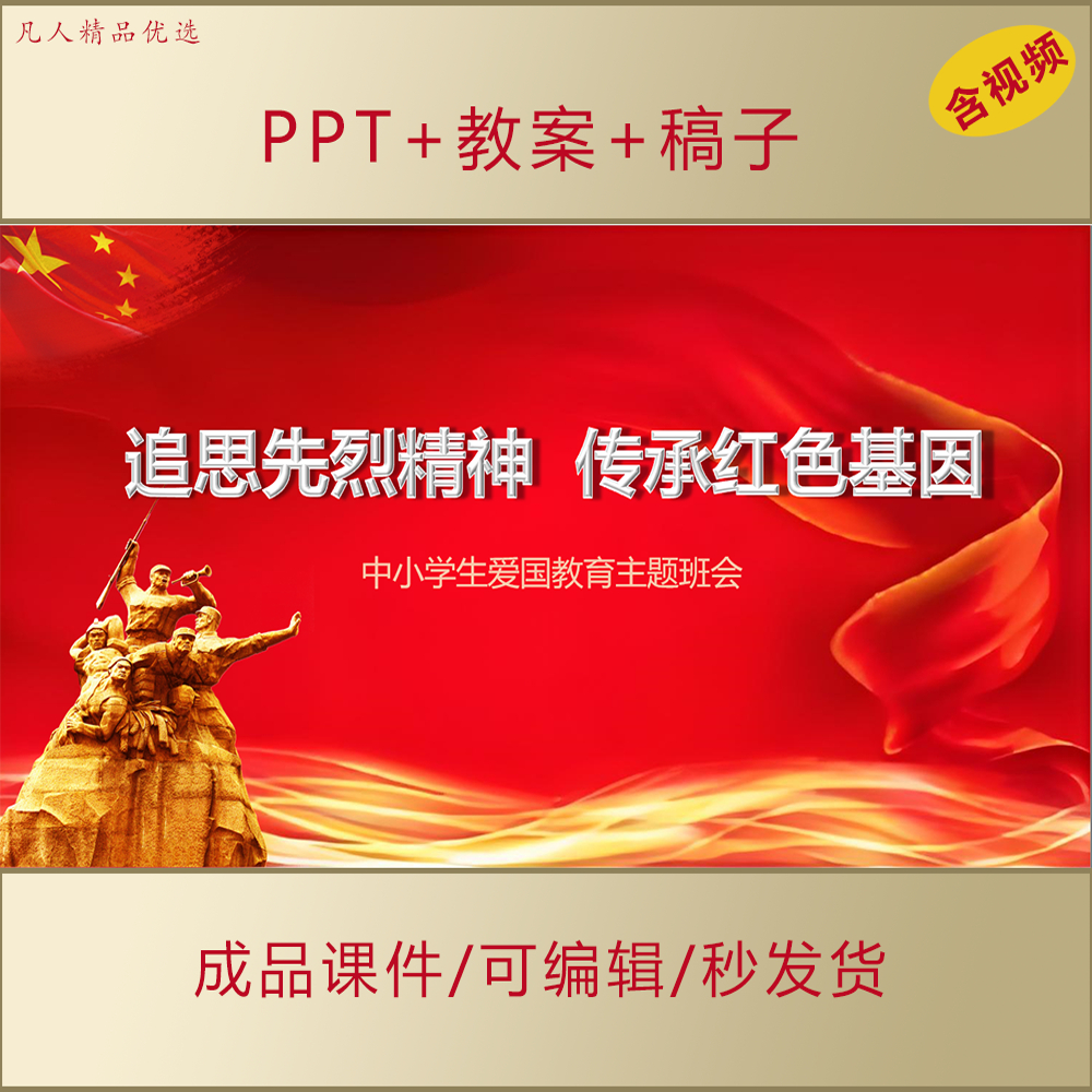 中小学生爱国教育PPT追思先烈精神传承红色基因主题班会课件AL304