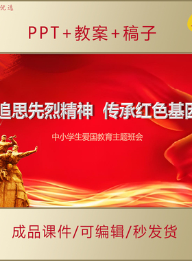 中小学生爱国教育PPT追思先烈精神传承红色基因主题班会课件AL304
