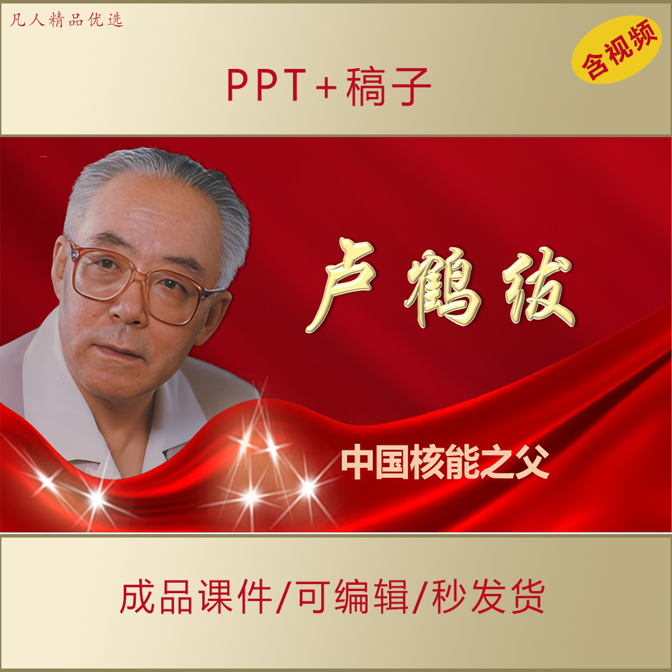 中国核能之父卢鹤绂事迹介绍PPT课件AL696