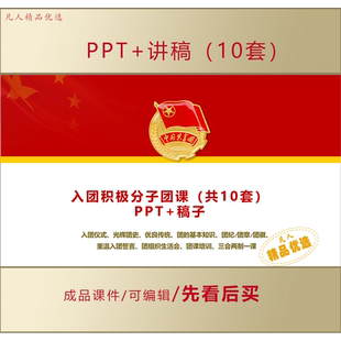 入团积极分子团课PPT团委培训课件LJ312