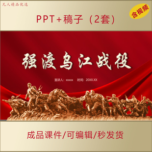 强渡乌江战役经过和历史意义PPT课件中小学生主题演讲动图课件629